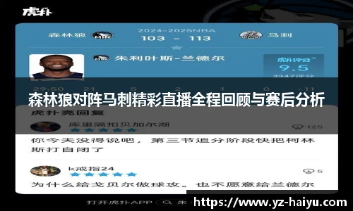 森林狼对阵马刺精彩直播全程回顾与赛后分析