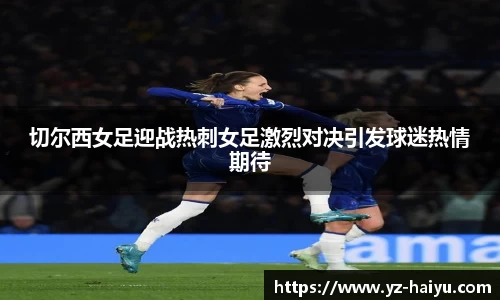 切尔西女足迎战热刺女足激烈对决引发球迷热情期待