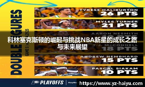 科林塞克斯顿的崛起与挑战NBA新星的成长之路与未来展望