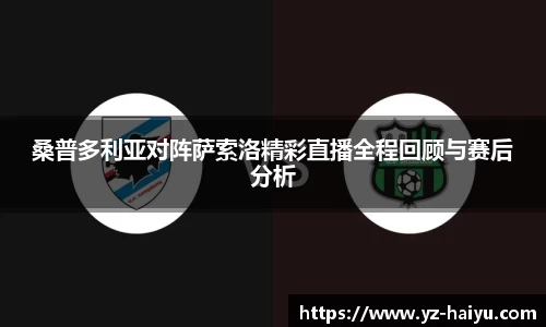 桑普多利亚对阵萨索洛精彩直播全程回顾与赛后分析