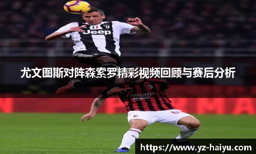 尤文图斯对阵森索罗精彩视频回顾与赛后分析