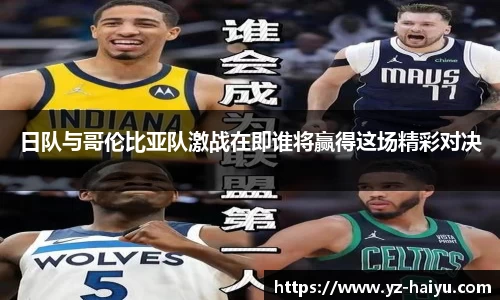 日队与哥伦比亚队激战在即谁将赢得这场精彩对决