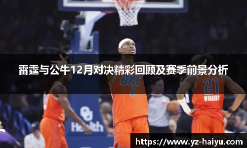 雷霆与公牛12月对决精彩回顾及赛季前景分析