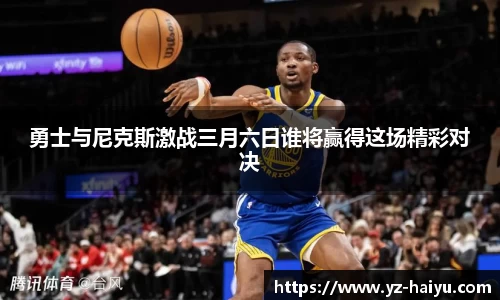 勇士与尼克斯激战三月六日谁将赢得这场精彩对决