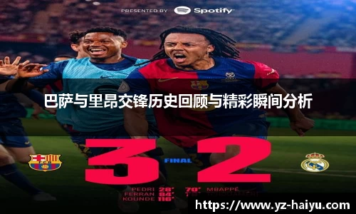 巴萨与里昂交锋历史回顾与精彩瞬间分析