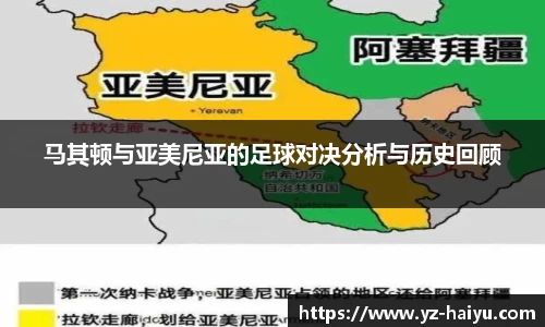 马其顿与亚美尼亚的足球对决分析与历史回顾