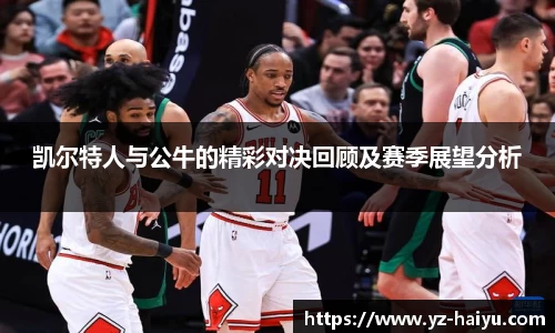 凯尔特人与公牛的精彩对决回顾及赛季展望分析