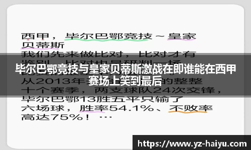 毕尔巴鄂竞技与皇家贝蒂斯激战在即谁能在西甲赛场上笑到最后
