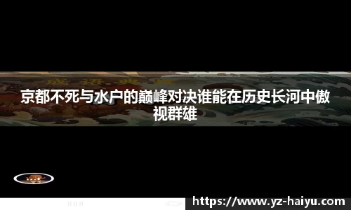 京都不死与水户的巅峰对决谁能在历史长河中傲视群雄