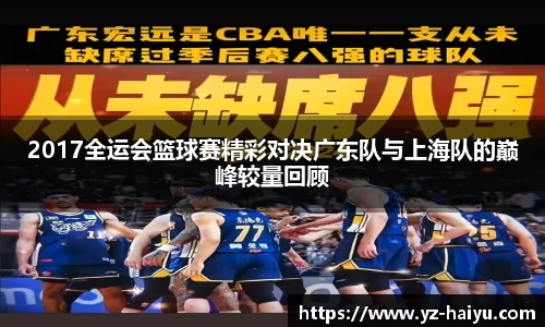 2017全运会篮球赛精彩对决广东队与上海队的巅峰较量回顾