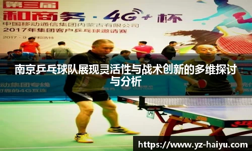 南京乒乓球队展现灵活性与战术创新的多维探讨与分析
