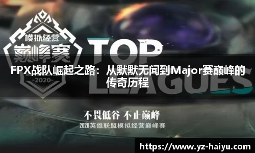 FPX战队崛起之路：从默默无闻到Major赛巅峰的传奇历程