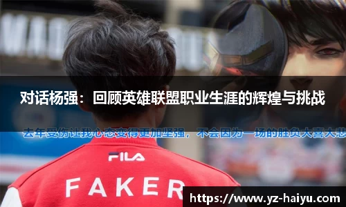 对话杨强：回顾英雄联盟职业生涯的辉煌与挑战