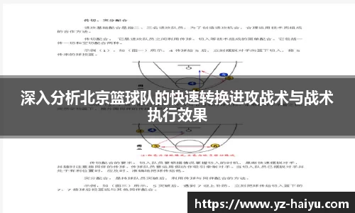 深入分析北京篮球队的快速转换进攻战术与战术执行效果