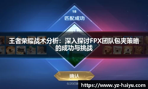 王者荣耀战术分析：深入探讨FPX团队包夹策略的成功与挑战