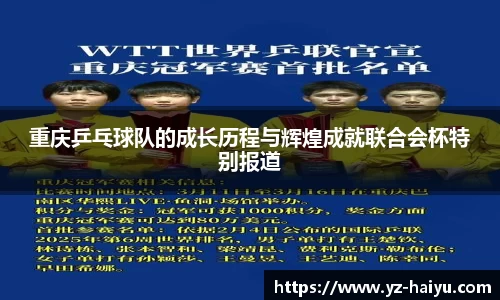 重庆乒乓球队的成长历程与辉煌成就联合会杯特别报道