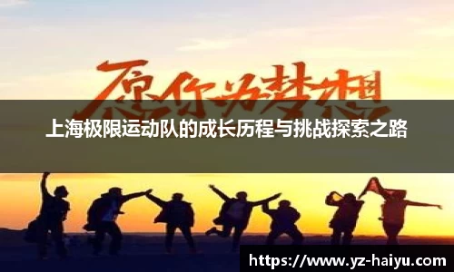 上海极限运动队的成长历程与挑战探索之路