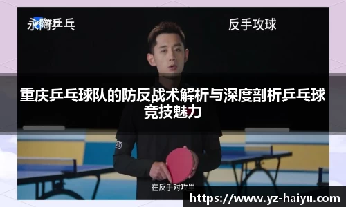 重庆乒乓球队的防反战术解析与深度剖析乒乓球竞技魅力