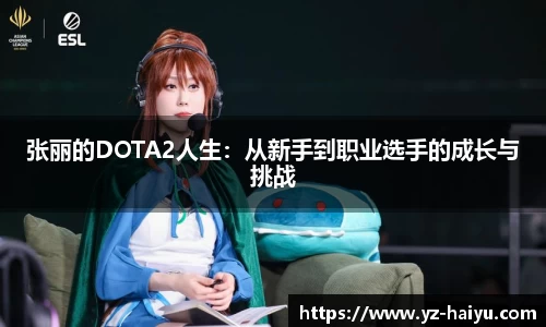 张丽的DOTA2人生：从新手到职业选手的成长与挑战