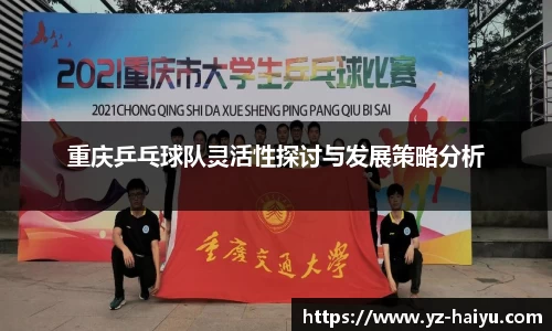 重庆乒乓球队灵活性探讨与发展策略分析