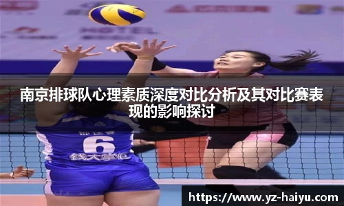 南京排球队心理素质深度对比分析及其对比赛表现的影响探讨