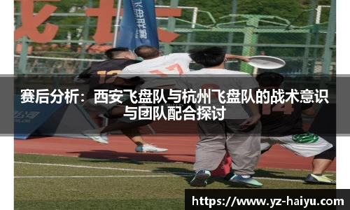 赛后分析：西安飞盘队与杭州飞盘队的战术意识与团队配合探讨