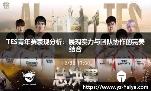 TES青年赛表现分析：展现实力与团队协作的完美结合