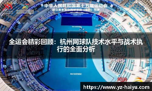 全运会精彩回顾：杭州网球队技术水平与战术执行的全面分析