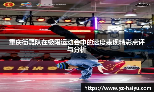 重庆街舞队在极限运动会中的速度表现精彩点评与分析
