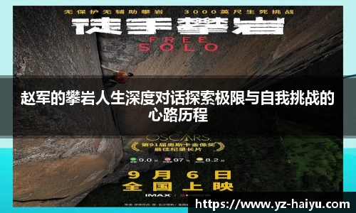 赵军的攀岩人生深度对话探索极限与自我挑战的心路历程