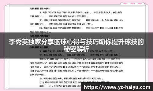 李秀英独家分享篮球心得与技巧助你提升球技的秘密解析