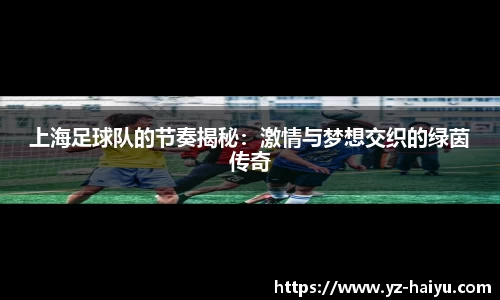 上海足球队的节奏揭秘：激情与梦想交织的绿茵传奇