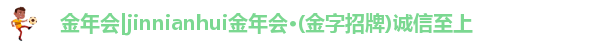 金年会